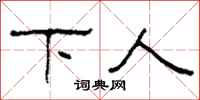 柯春海下人隶书怎么写