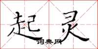 黄华生起灵楷书怎么写