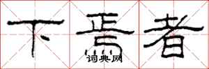 柯春海下焉者隶书怎么写