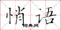 黄华生悄语楷书怎么写