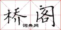 黄华生桥阁楷书怎么写