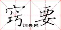 黄华生窍要楷书怎么写