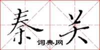 黄华生秦关楷书怎么写