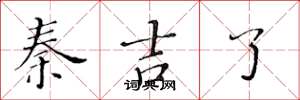 黄华生秦吉了楷书怎么写