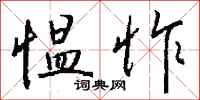 钱沛云愠怍行书怎么写