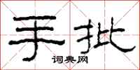 柯春海手批隶书怎么写