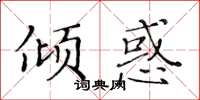 黄华生倾惑楷书怎么写