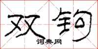柯春海双钩隶书怎么写