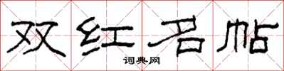 柯春海双红名帖隶书怎么写