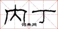 柯春海内丁隶书怎么写