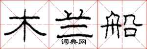 柯春海木兰船隶书怎么写