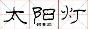 柯春海太阳灯隶书怎么写