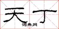 柯春海天丁隶书怎么写