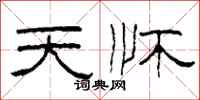 柯春海天怀隶书怎么写