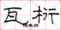 柯春海瓦桁隶书怎么写