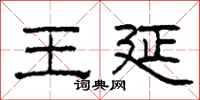 柯春海王延隶书怎么写