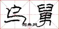 柯春海乌舅隶书怎么写