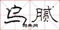 柯春海乌腻隶书怎么写
