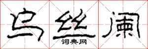 柯春海乌丝阑隶书怎么写