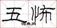 柯春海五怖隶书怎么写