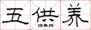 柯春海五供养隶书怎么写