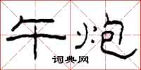 柯春海午炮隶书怎么写