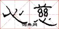 柯春海心慈隶书怎么写