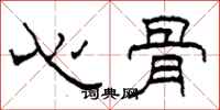柯春海心骨隶书怎么写