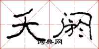 柯春海夭阏隶书怎么写