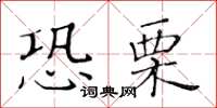 黄华生恐栗楷书怎么写
