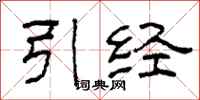 柯春海引经隶书怎么写