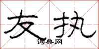 柯春海友执隶书怎么写