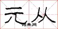 柯春海元从隶书怎么写