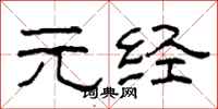 柯春海元经隶书怎么写