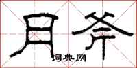 柯春海月斧隶书怎么写