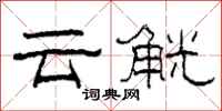 柯春海云觥隶书怎么写