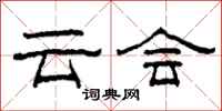 柯春海云会隶书怎么写