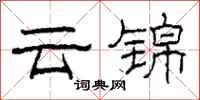 柯春海云锦隶书怎么写
