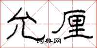 柯春海允厘隶书怎么写