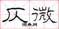 柯春海仄微隶书怎么写