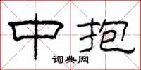 柯春海中抱隶书怎么写