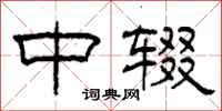 柯春海中辍隶书怎么写