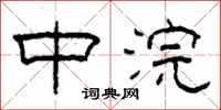 柯春海中浣隶书怎么写
