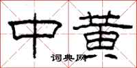柯春海中黄隶书怎么写