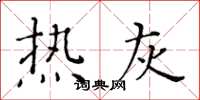 黄华生热灰楷书怎么写