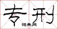 柯春海专刑隶书怎么写