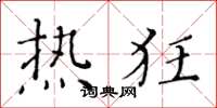 黄华生热狂楷书怎么写