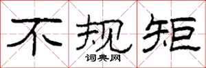 柯春海不规矩隶书怎么写