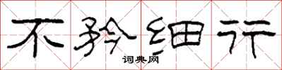 柯春海不矜细行隶书怎么写
