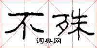 柯春海不殊隶书怎么写